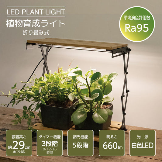 植物育成ライト（白色LED/ Ra95/5段階調光/14W/660 lm/オートタイマー機能/タイマー3段階）_06-5241_TT-YG05N1A-M_OHM（オーム電機）