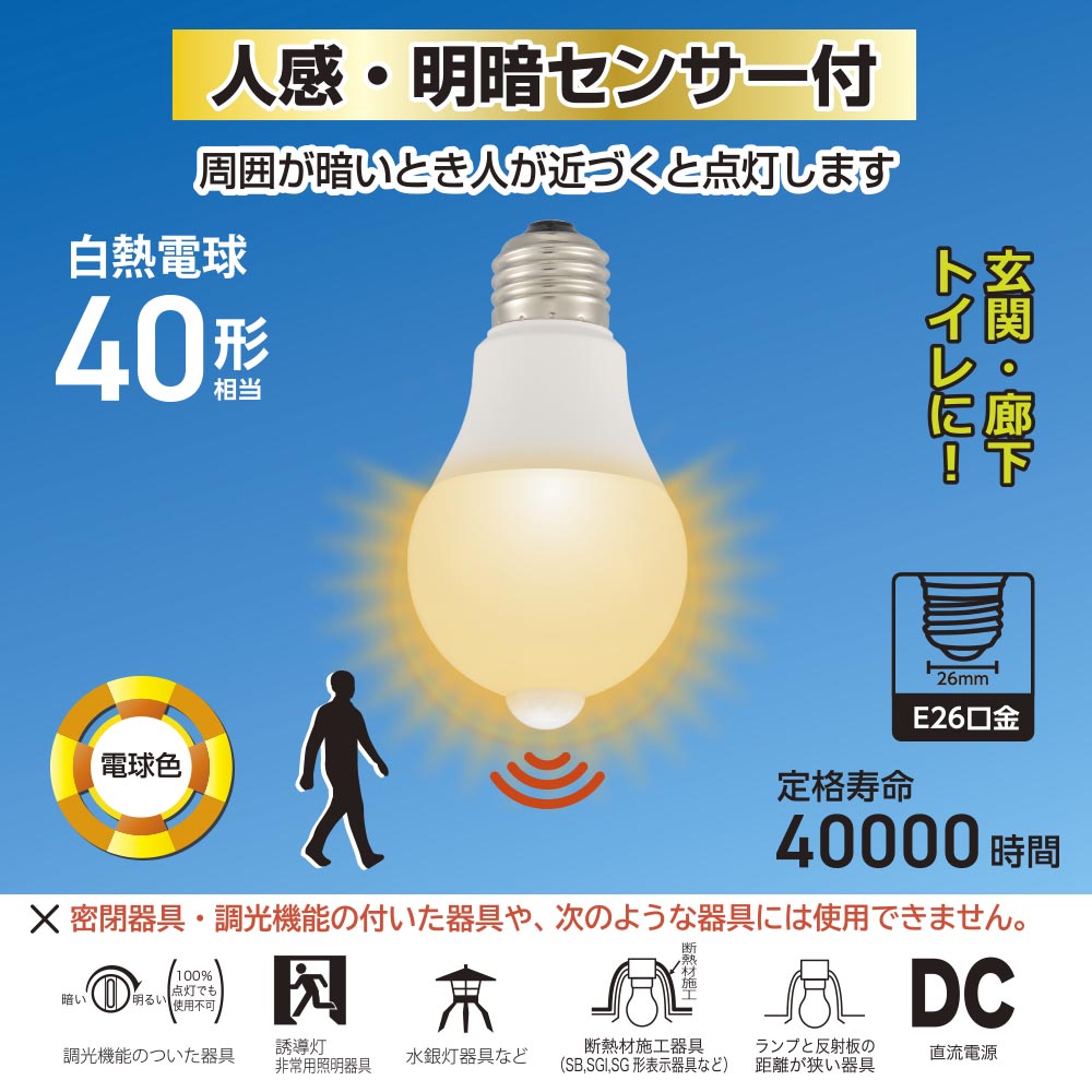 【消灯お知らせ機能搭載】LED電球（40形相当/4.7W/540 lm/電球色/E26/人感・明暗センサー付）_06-5587_LDA5L-G PIR6_OHM（オーム電機）