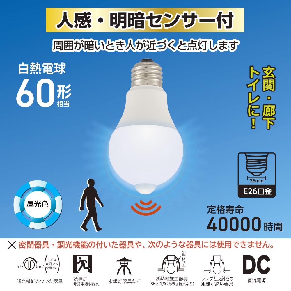 【消灯お知らせ機能搭載】LED電球（60形相当/7.2W/890 lm/昼光色/E26/人感・明暗センサー付）_06-5590_LDA7D-G PIR6_OHM（オーム電機）