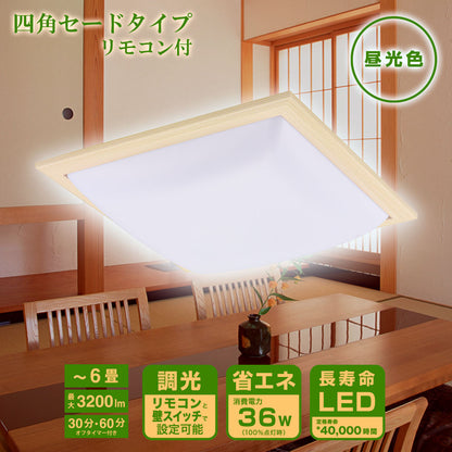 和風LEDシーリングライト【四角セード】（6畳用/3200 lm/昼光色/36W）_06-5593_LE-W36D6G-W_OHM（オーム電機）