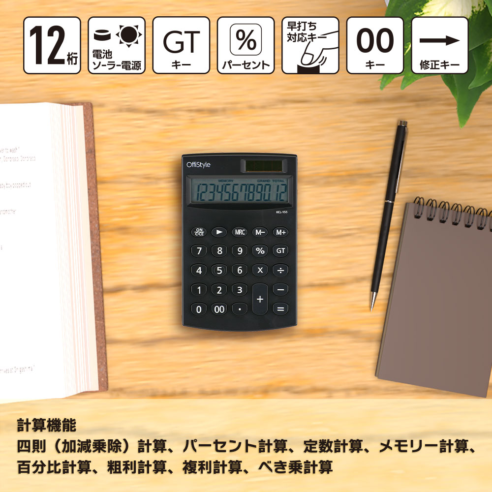 12桁卓上電卓【数字1つから修正】（ソーラーパネル&電池の2電源/GT機能付/ブラック）_07-8640_KCL-155_OHM（オーム電機）