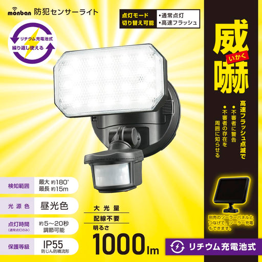 防犯LEDセンサーライト（1000lm/昼光色/リチウム充電池式/保護等級IP55/1灯/ブラック）_07-8801_LS-B311_OHM（オーム電機）