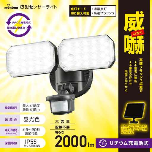 防犯LEDセンサーライト（2000lm/昼光色/リチウム充電池式/保護等級IP55/2灯/ブラック）_07-8802_LS-B312_OHM（オーム電機）