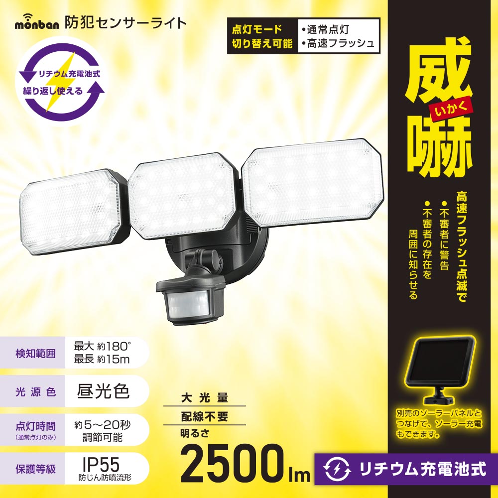 防犯LEDセンサーライト（2500lm/昼光色/リチウム充電池式/保護等級IP55/3灯/ブラック）_07-8803_LS-B313_OHM（オーム電機）