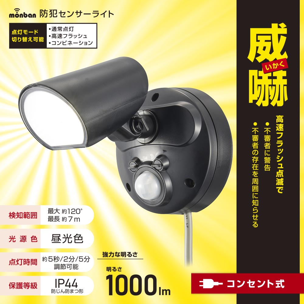 防犯センサーライト（1000 lm/昼光色LED/10W/コード長3m/保護等級IP44）_07-8815_LS-A100A1_OHM（オーム電機）