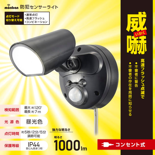 防犯センサーライト（1000 lm/昼光色LED/10W/コード長3m/保護等級IP44）_07-8815_LS-A100A1_OHM（オーム電機）