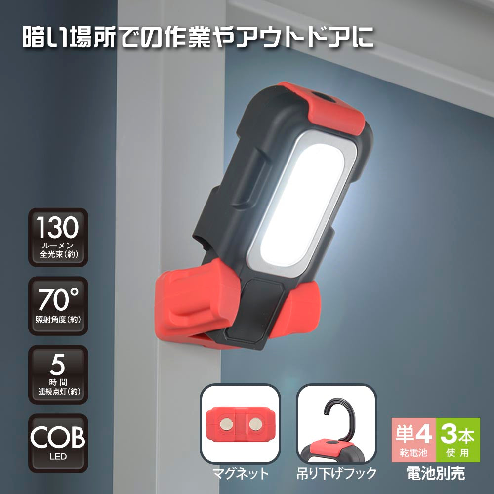 多目的作業ライト（COB LED/照射角度70°/単4形×3本使用/昼光色/130 lm/連続使用5時間）_08-0874_SL-W130R6C_OHM（オーム電機）