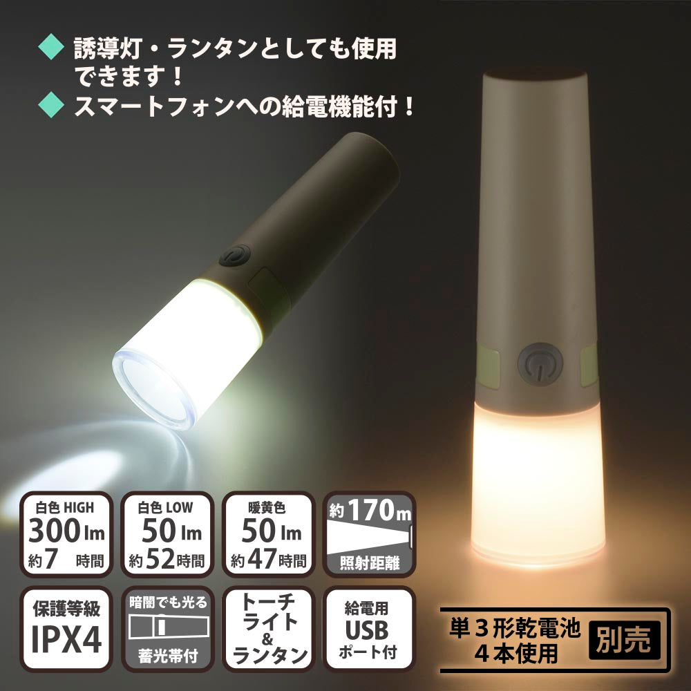 LEDトーチ＆ランタン（給電用USBポート/蓄光帯付き/単3形×4本使用/300 lm/連続使用 白色HIGHで7時間/保護等級IPX4）_08-1339_LP-300AU-W_OHM（オーム電機）