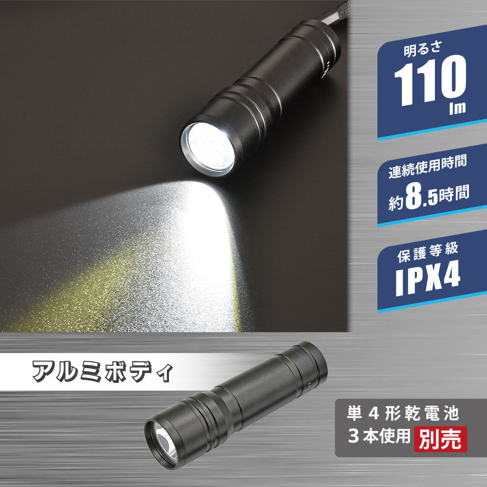 LEDトーチライト（110 lm/単4形×3本使用/連続使用8.5時間/保護等級IPX4/アルミボディ）_08-1382_LHA110-K_OHM（オーム電機）