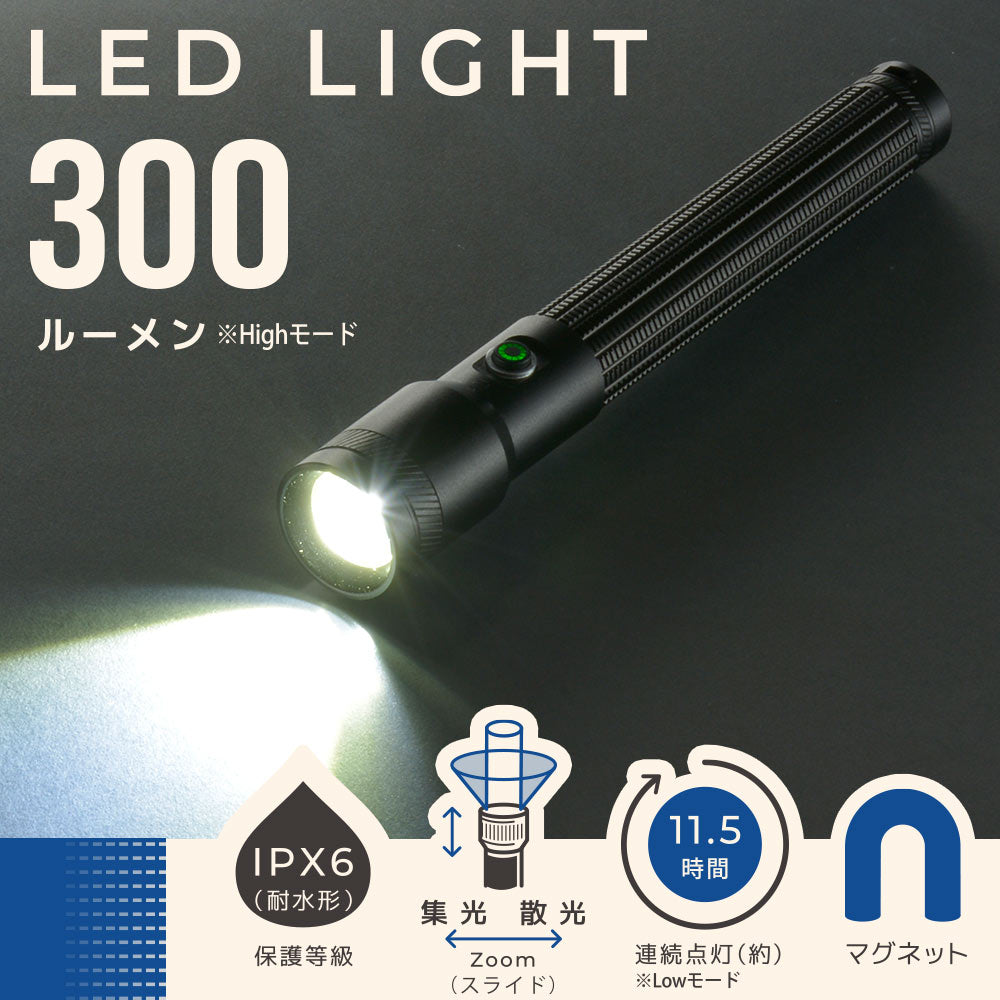 LEDインジケーター付ライト（ズーム機能/白色LED/High300 lm/保護等級IPX6/連続点灯Low11.5時間/単3形×2本使用/マグネット付/ブラック）_08-1717_LHA-Z30A5_OHM（オーム電機）