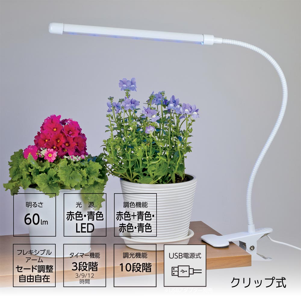 植物育成ライト（クリップ式/調色機能付/10段階調光/USB電源式/Ra90/3段階タイマー/60 lm/3.5W/保護等級IPX3）_08-7001_TT-YG01N2A-W_OHM（オーム電機）