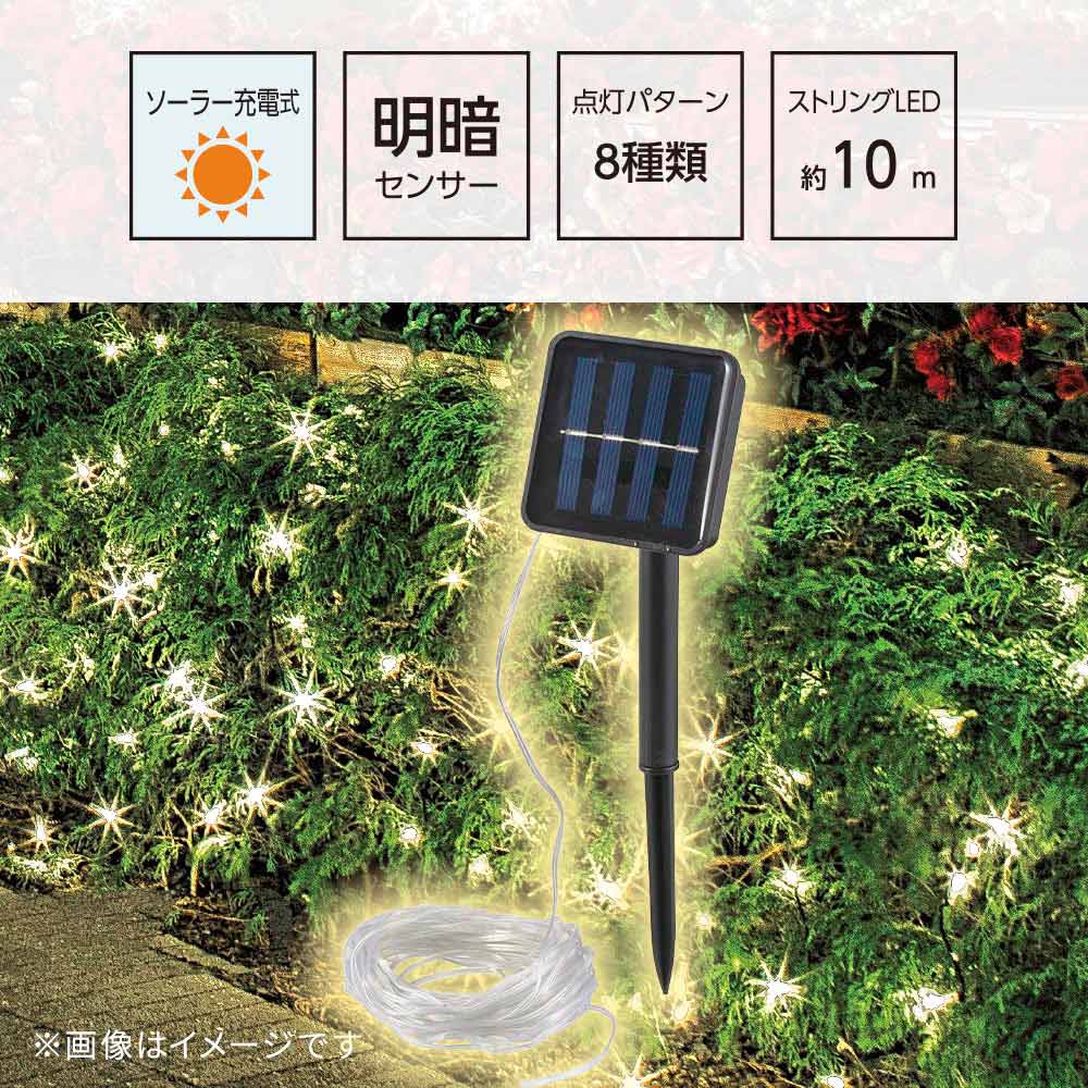 ソーラー充電式LEDストリングライト（明暗センサー付/ストリング長さ12m/保護等級IPX5）_08-7005_SL-YG05SL2A_OHM（オーム電機）