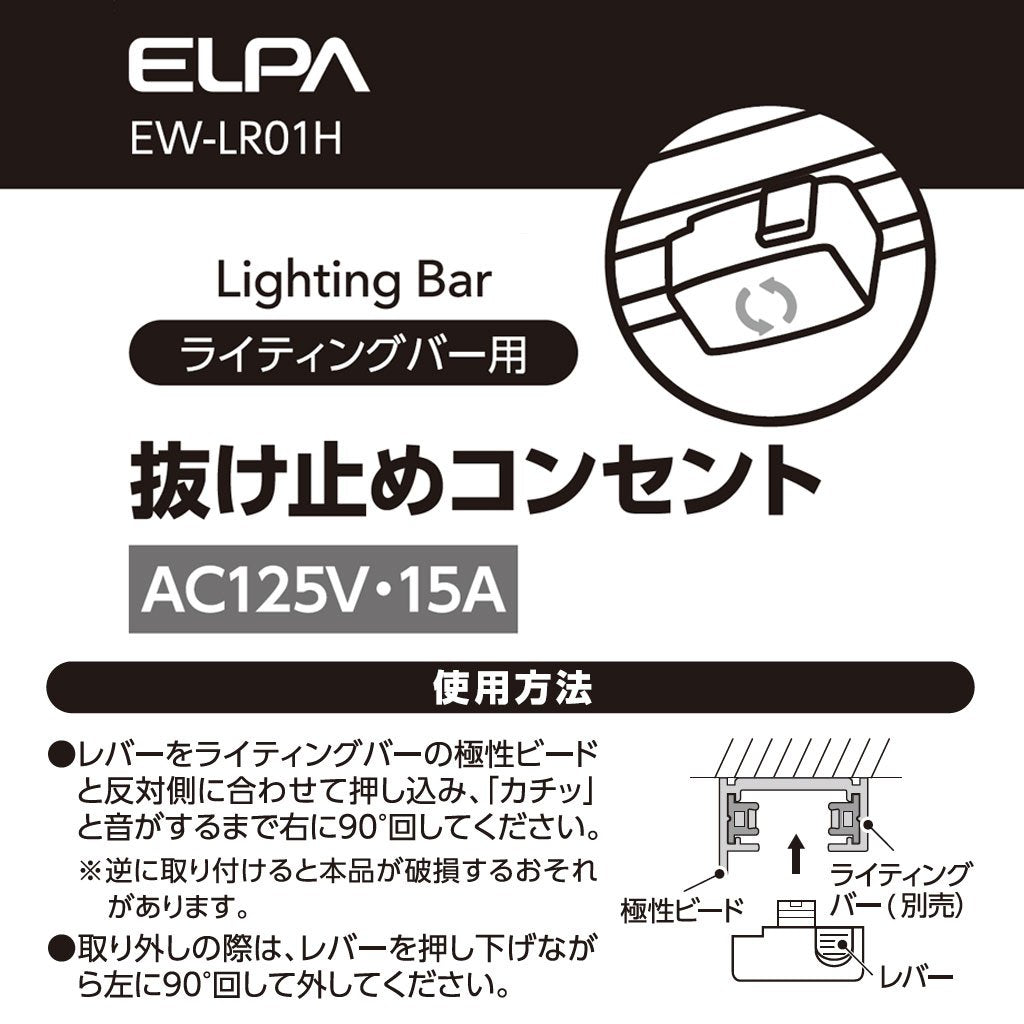 ライティングバー用抜け止めコンセント_EW-LR01H_ELPA（エルパ・朝日電器）