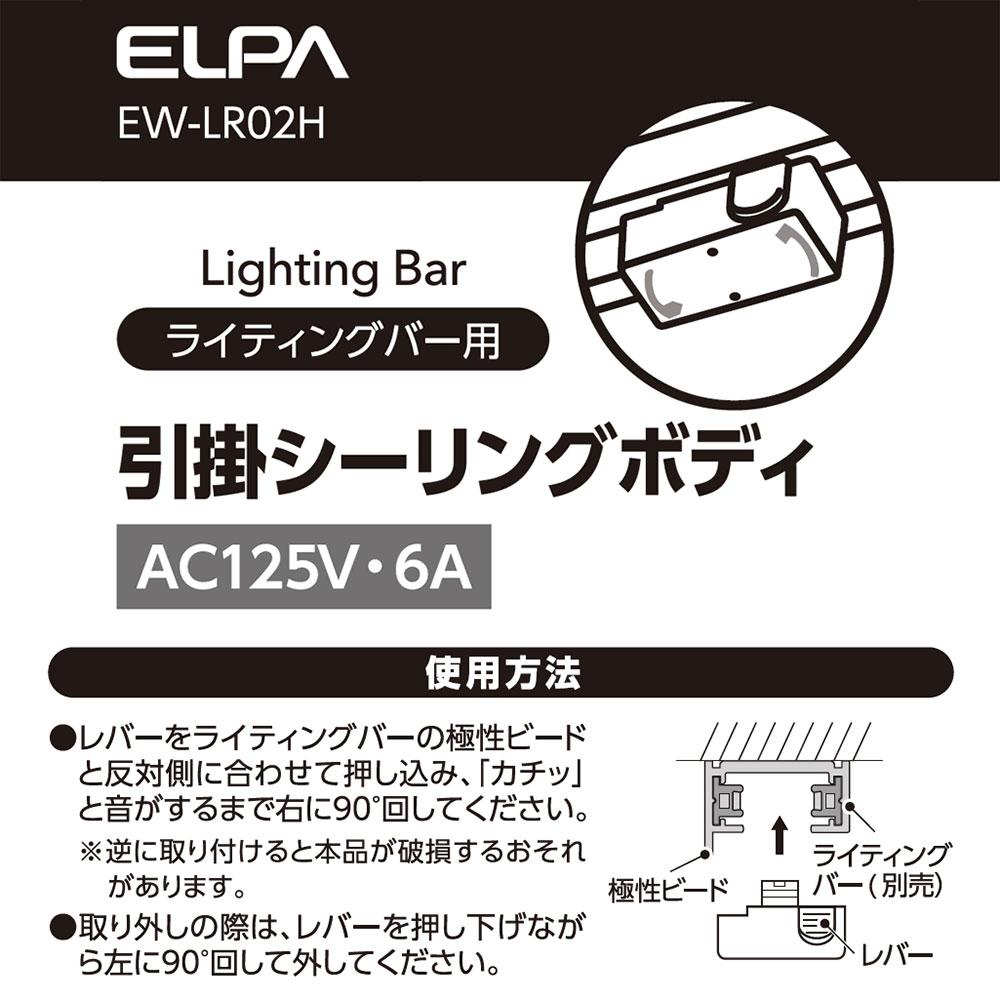 ライティングバー用引掛シーリングボディ_EW-LR02H_ELPA（エルパ・朝日電器）