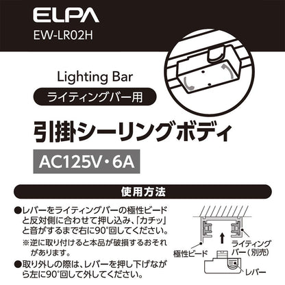 ライティングバー用引掛シーリングボディ_EW-LR02H_ELPA（エルパ・朝日電器）