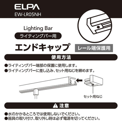 ライティングバー用エンドキャップ_EW-LR05NH_ELPA（エルパ・朝日電器）