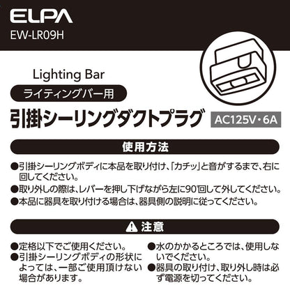 ライティングバー用引掛シーリングダクトプラグ_EW-LR09H_ELPA（エルパ・朝日電器）