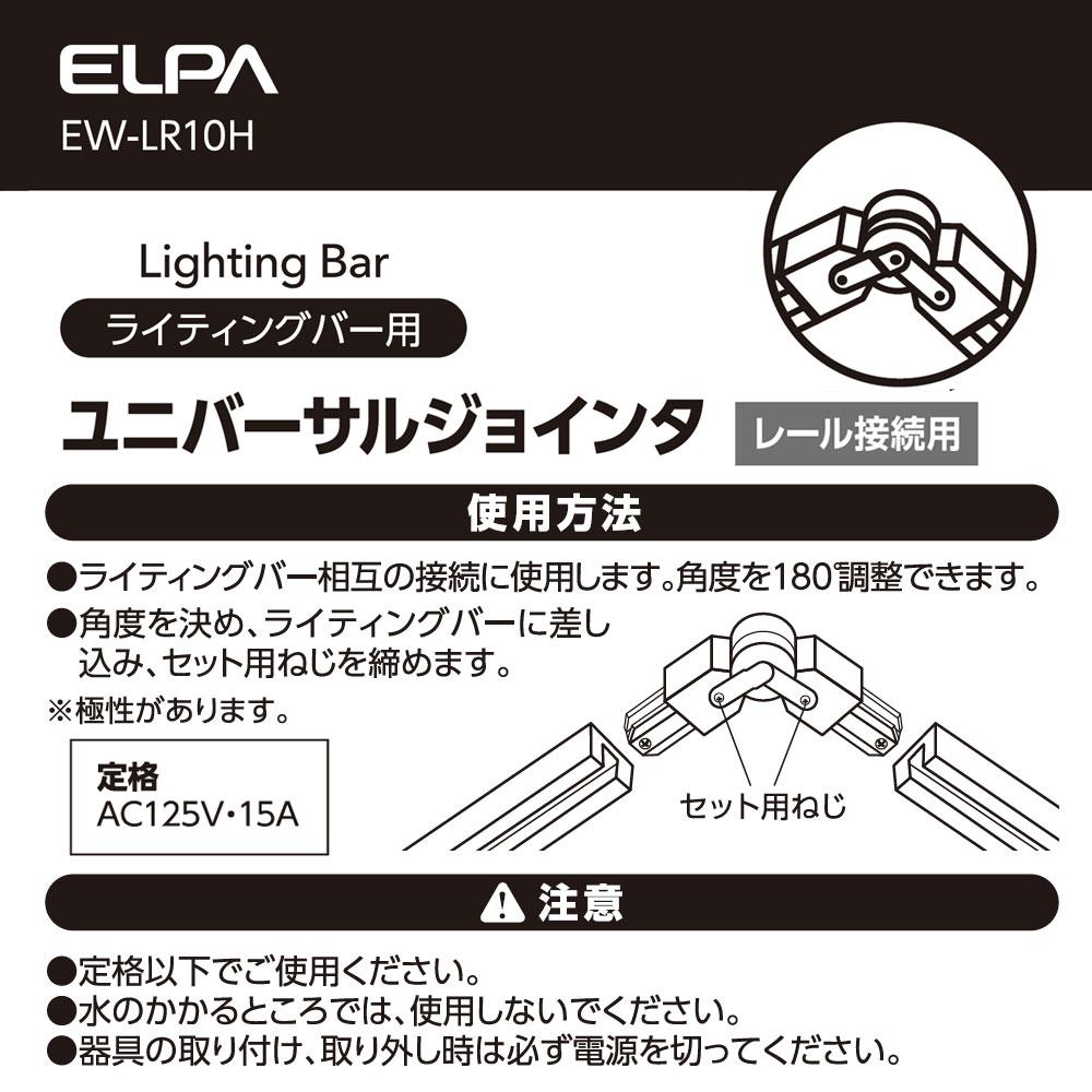 ライティングバー用ユニバーサルジョインタ_EW-LR10H_ELPA（エルパ・朝日電器）