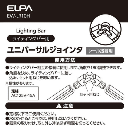 ライティングバー用ユニバーサルジョインタ_EW-LR10H_ELPA（エルパ・朝日電器）