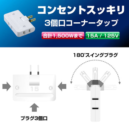 A-36H(W) コーナータップ　３Ｐ_ELPA（エルパ・朝日電器）