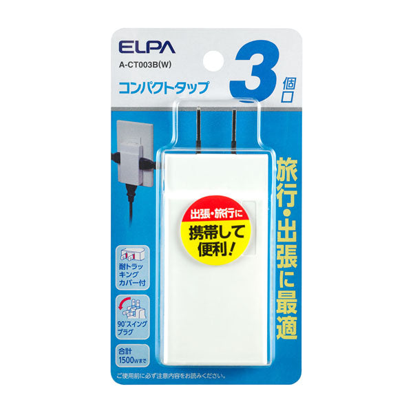 A-CT003B(W) コンパクトタップ３個口_ELPA（エルパ・朝日電器）