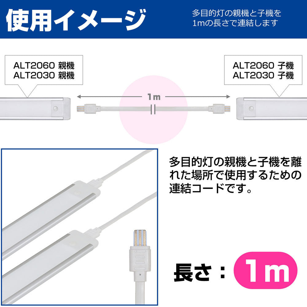 ALT-EXC_1970800_LED多目的灯 連結コード_ELPA（エルパ・朝日電器）