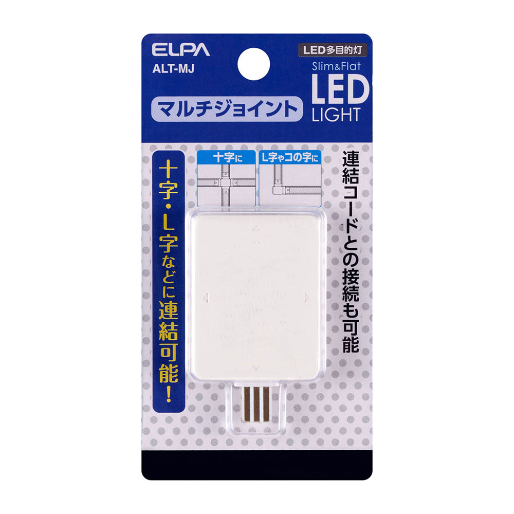 ALT-MJ_1970900_LED多目的灯 マルチジョイント_ELPA（エルパ・朝日電器）