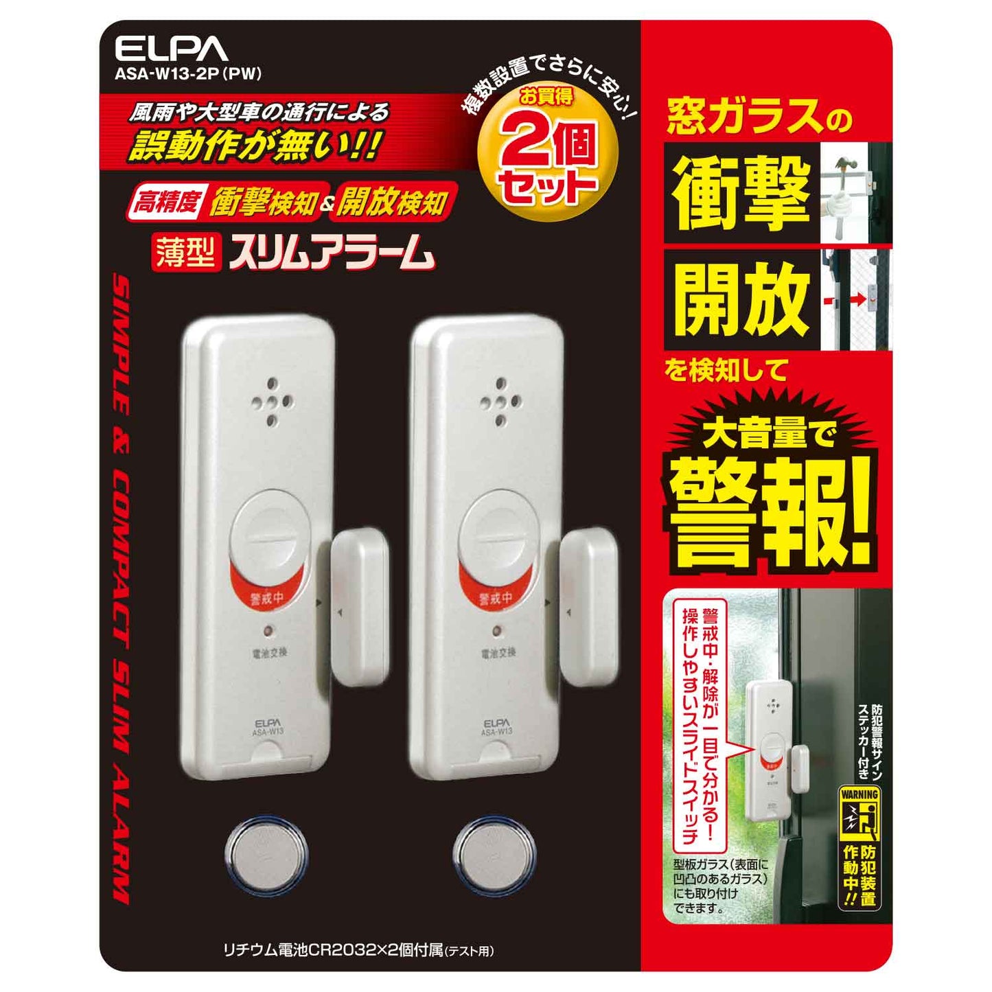 ASA-W13-2P(PW)_1561800_窓用 薄型防犯アラームダブル検知2P パールホワイト_ELPA（エルパ・朝日電器）