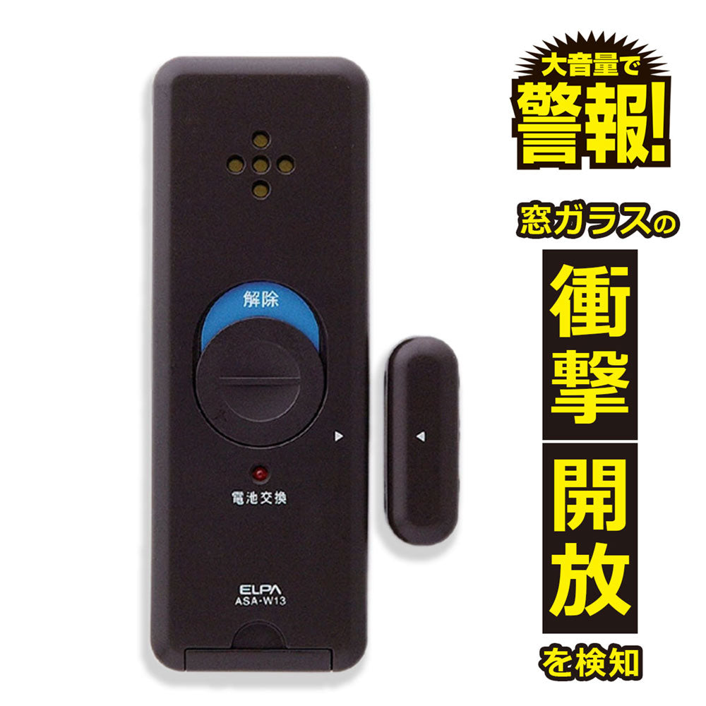 【長期欠品・納期未定】ASA-W13(BR)_1506800_窓用 薄型防犯アラーム衝撃&開放検知 ブラウン_ELPA（エルパ・朝日電器）