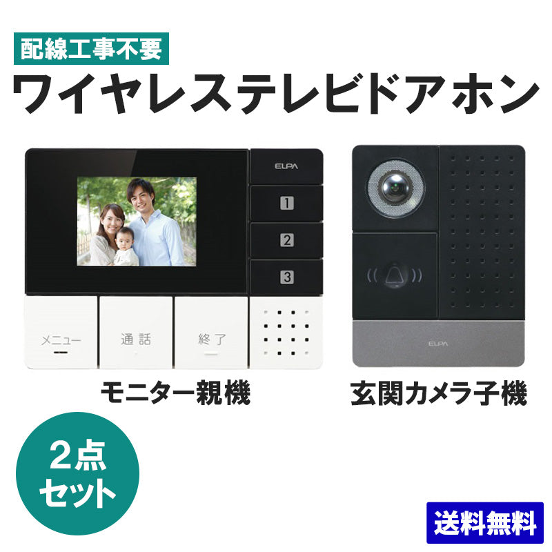 ワイヤレステレビドアホン 玄関カメラ＆壁掛モニターセット DHS-SM2030_1864100_DECT ELPA（エルパ・朝日電器）