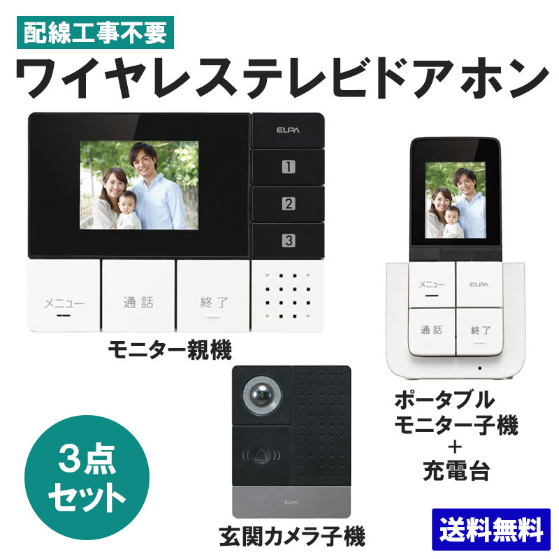 インターホン ポータブルモニター ワイヤレステレビドアホン 玄関カメラ＆壁掛モニター＆ポータブルモニターセット DHS-TMP2320_1864300 DECT方式 ELPA（エルパ・朝日電器）