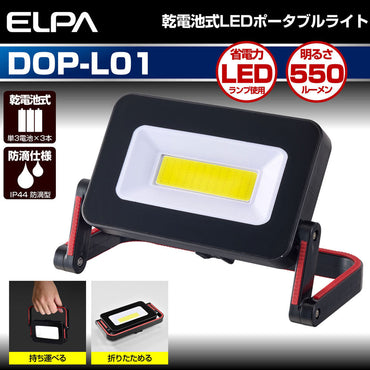 DOP-PL01_1971100_LEDポータブルライト_ELPA（エルパ・朝日電器）