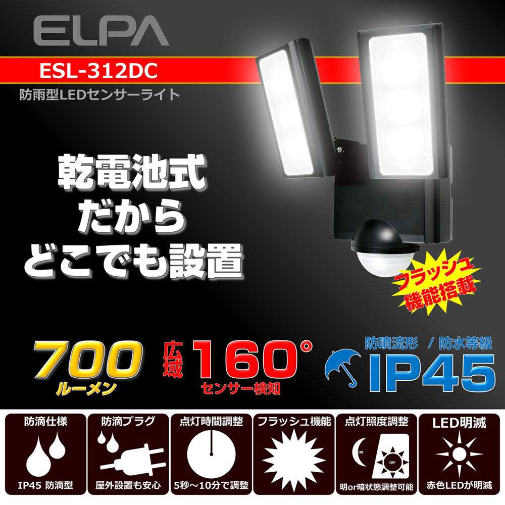 ESL-312DC_1958900_屋外用LEDセンサーライト 乾電池式_ELPA（エルパ・朝日電器）