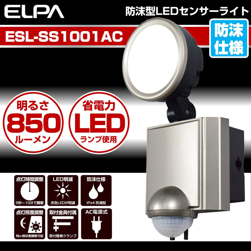 ESL-SS1001AC_1928200_LEDセンサーライト_ELPA（エルパ・朝日電器）