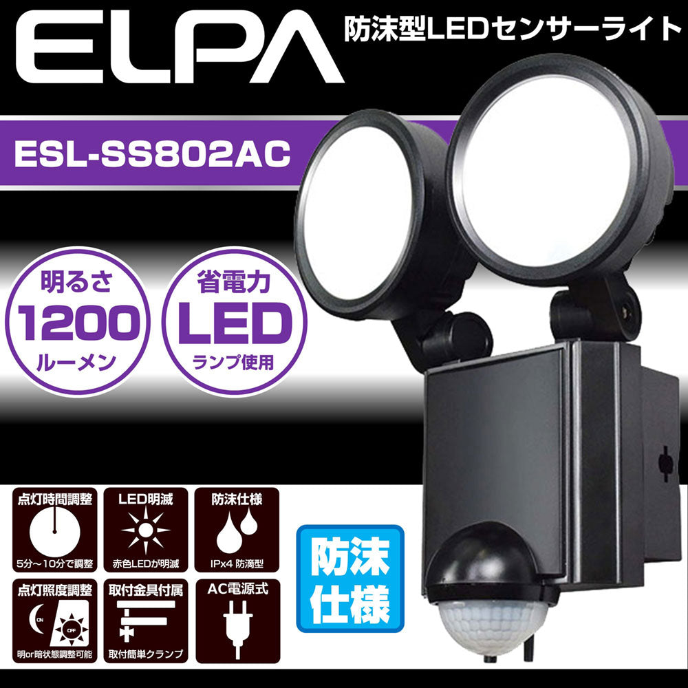 ESL-SS802AC_1928100_LEDセンサーライト 2灯_ELPA（エルパ・朝日電器）