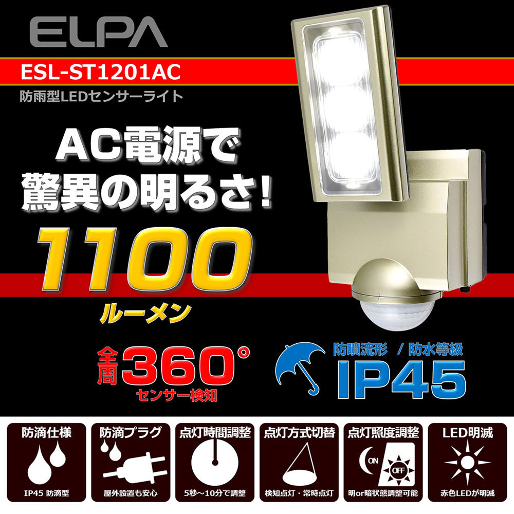 ESL-ST1201AC_1958500_屋外用LEDセンサーライト AC電源 コンセント式 1灯_ELPA（エルパ・朝日電器）