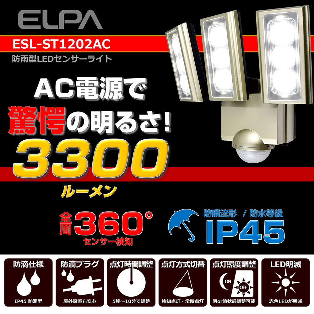 ESL-ST1203AC_1958700_屋外用LEDセンサーライト AC電源 コンセント式 3灯_ELPA（エルパ・朝日電器）