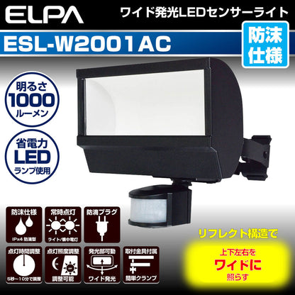 屋外用LEDセンサーライト 1000ルーメン 広配光 ESL-W2001AC