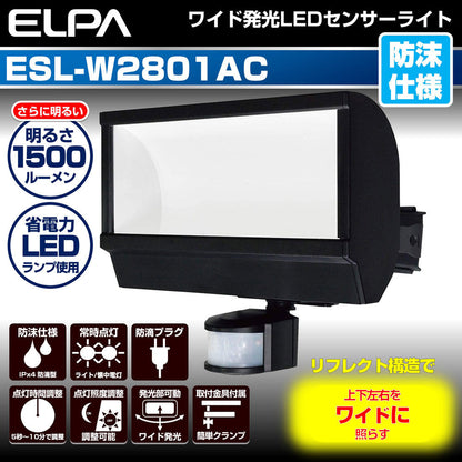 屋外用LEDセンサーライト 1500ルーメン 広配光 ESL-W2801AC