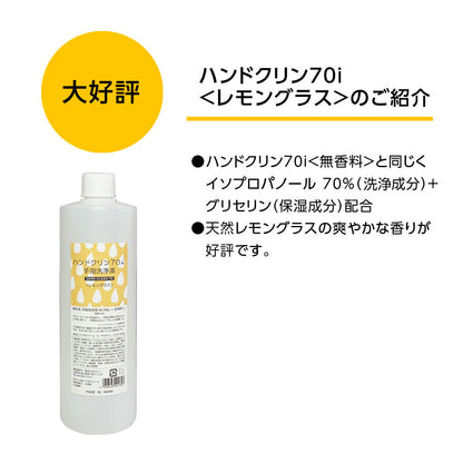 アルコール消毒 アルコール除菌 イソプロパノール70% ハンドクリン70i ＜無香料＞ 日本製