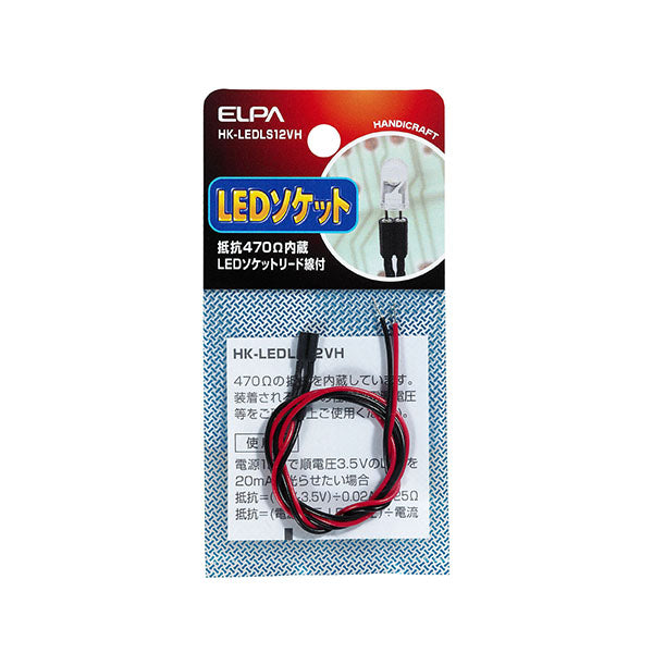 HK-LEDLS12VH_1755000_LEDソケット12V用抵抗470Ω_ELPA（エルパ・朝日電器）