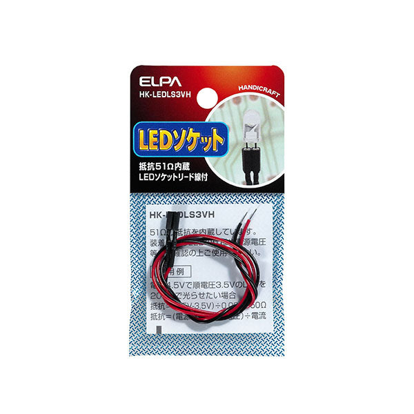 HK-LEDLS3VH_1754900_LEDソケット3V用抵抗51Ω_ELPA（エルパ・朝日電器）