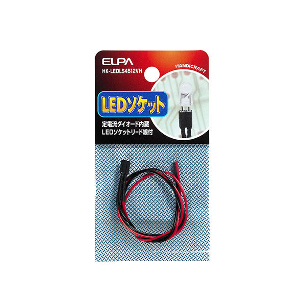 HK-LEDLS4512VH_1755100_LEDソケット4.5-12V対応_ELPA（エルパ・朝日電器）