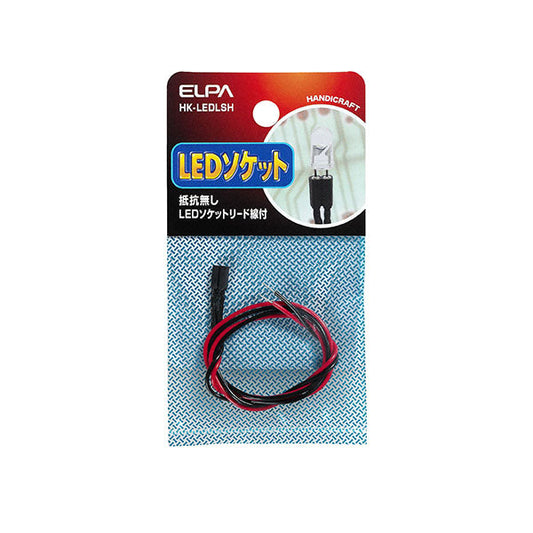 HK-LEDLSH_1754800_LEDソケット抵抗無し_ELPA（エルパ・朝日電器）