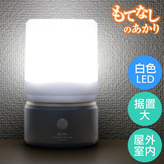 HLH-1202(DB) もてなしのあかり 据置大型 6W白色LED