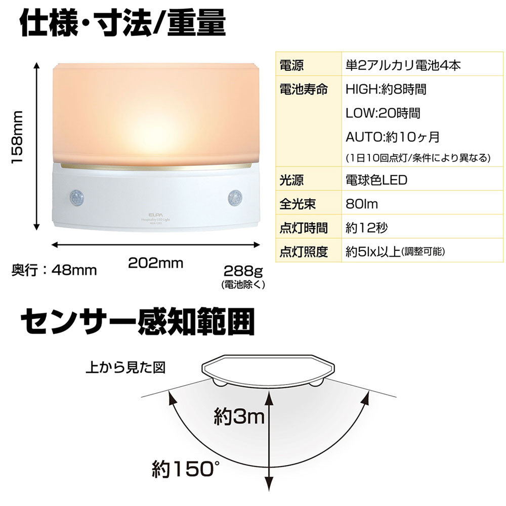 HLH-1203(PW)_1750200_屋内用 人感センサーライト(もてなしのあかり) 電球色常時点灯可_ELPA（エルパ・朝日電器）