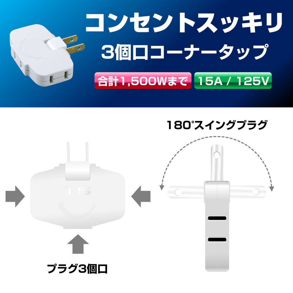 LP-A1536(W) ＥＤＬＰコーナータップ_ELPA（エルパ・朝日電器）