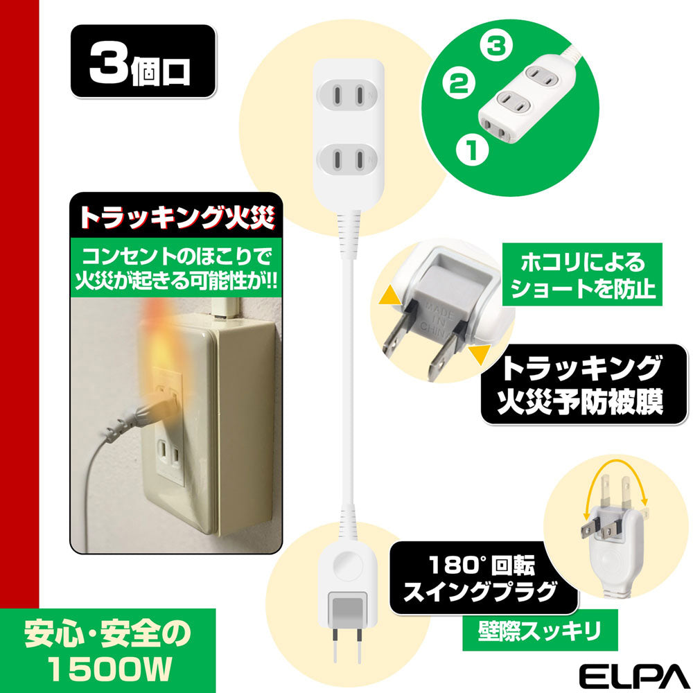 LPT-303N(W) ＥＤＬＰコード付タップ３Ｍ_ELPA（エルパ・朝日電器）