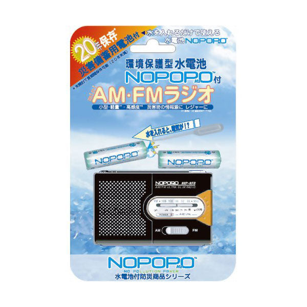 NWP-NFR_水電池 NOPOPO付 ＡＭＦＭラジオＮ 防災ラジオナカバヤシ