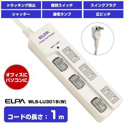 WBS-LU301B(W) ＬＥＤランプスイッチ付タップ３Ｐ１ｍ_ELPA（エルパ・朝日電器）